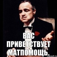 ВАС приветствует МАТпомощь.