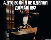 А что если я не сделал домашку? 