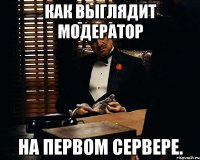 Как выглядит модератор На первом сервере.