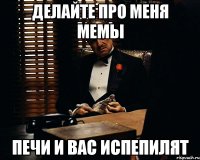 Делайте про меня мемы Печи и вас испепилят