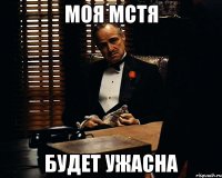 моя мстя будет ужасна