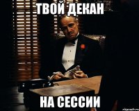 Твой декан НА СЕССИИ