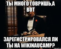 Ты много говришь,а вот зарегистрировался ли ты на WikiNAUCamp?