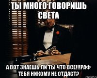 Ты много говоришь света А вот знаешь ли ты что все!!!Раф тебя никому не отдаст?