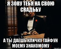 Я ЗОВУ ТЕБЯ НА СВОЮ СВАДЬБУ А ТЫ ДАЕШЬ КЛИЧКУ ТАЙФУН МОЕМУ ЗНАКОМОМУ