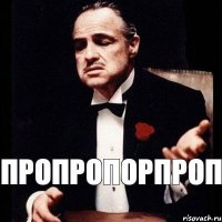 пропропорпроп