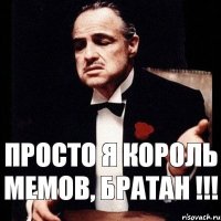 Просто я король мемов, братан !!!