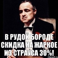 в рудой бороде скидка на жаркое из страуса 30%!