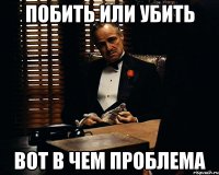 Побить или убить вот в чем проблема