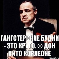 Гангстерские Будни - это круто. © Дон Вито Корлеоне