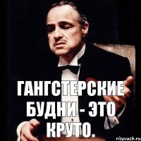 Гангстерские Будни - это круто.