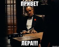 Привет Лера!!!