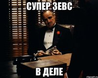 Супер Зевс В деле