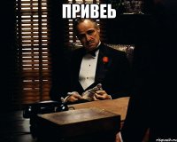 Привеь 