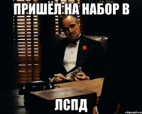 Пришёл на набор в ЛСПД