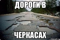 дороги в черкасах