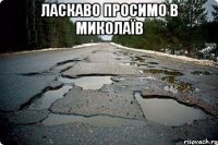 ласкаво просимо в миколаїв 