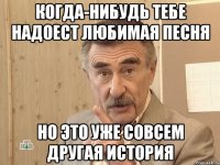 когда-нибудь тебе надоест любимая песня но это уже совсем другая история