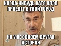 когда-нибудь катя клэп приедет в твой город но уже совсем другая история