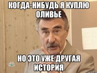 когда-нибудь я куплю оливье но это уже другая история