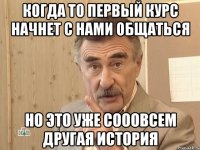 когда то первый курс начнет с нами общаться но это уже сооовсем другая история