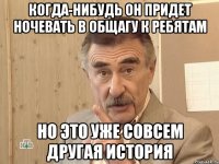 когда-нибудь он придет ночевать в общагу к ребятам но это уже совсем другая история