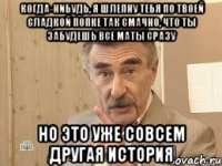 Когда-нибудь, я шлепну тебя по твоей сладкой попке так смачно, что ты забудешь все маты сразу Но это уже совсем другая история