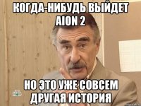 когда-нибудь выйдет Aion 2 но это уже совсем другая история