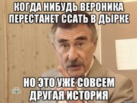 Когда нибудь Вероника перестанет ссать в дырке но это уже совсем другая история