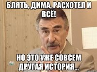 Блять, Дима, расхотел и всё! Но это уже совсем другая история...