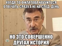 Когда-то филатова научиться отвечать сразу а не на след. день Но это совершенно другая история