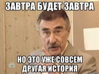 Завтра будет завтра Но это уже совсем другая история