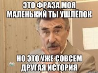 Это фраза моя маленький ты ушлёпок Но это уже совсем другая история