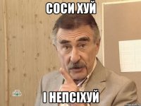 Соси хуй і непсіхуй