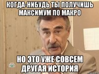 Когда-нибудь ты получишь максимум по макро Но это уже совсем другая история