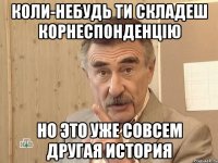 Коли-небудь ти складеш корнеспонденцію Но это уже совсем другая история