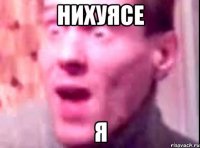 нихуясе я