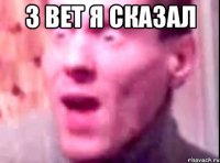 3 BET Я сказал 