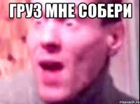 груз мне собери 