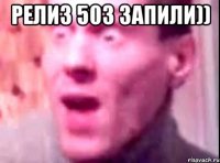 Релиз 503 запили)) 