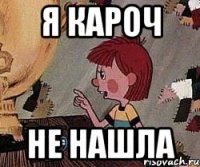 я кароч не нашла