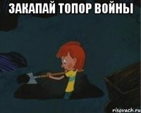 закапай топор войны 