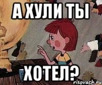 а хули ты хотел?