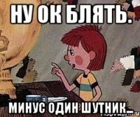 ну ок блять. минус один шутник...