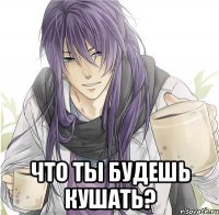  Что ты будешь кушать?