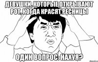 девушки, которые открывают рот, когда красят ресницы один вопрос: нахуя?