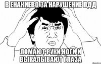 В ЕНАКИЕВО ЗА НАРУШЕНИЕ ПДД ЛОМАЮТ РУКИ,НОГИ И ВЫКАЛЫВАЮТ ГЛАЗА