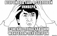 ВТОРОЙ ГОД ЕШЬ В СТОЛОВОЙ УНИВЕРА СЧИТАЮТ ПОНАЕХАВШИМ МОНГОЛОМ-ПЕРВОКУРОМ