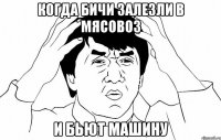 Когда бичи залезли в мясовоз и бьют машину