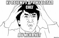 НУ ПОЧЕМУ У ДРУГИХ ВЫПАЛ СНЕГ А У МЕНЯ НЕТ